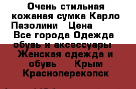 Очень стильная кожаная сумка Карло Пазолини › Цена ­ 600 - Все города Одежда, обувь и аксессуары » Женская одежда и обувь   . Крым,Красноперекопск